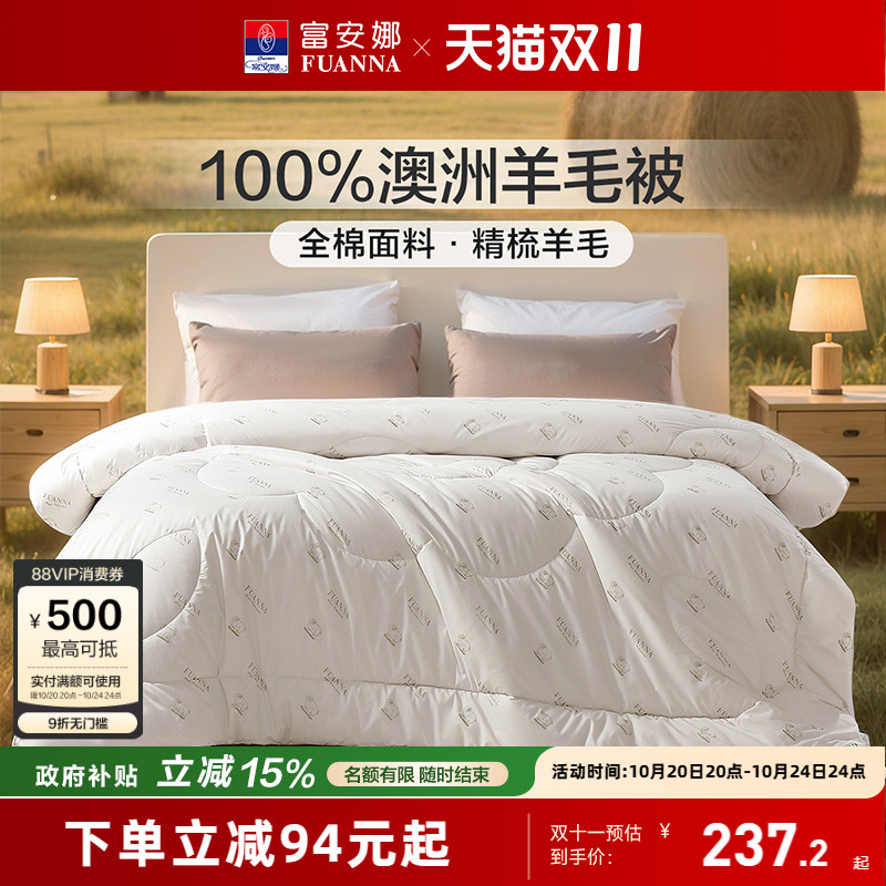 富安娜家纺澳洲进口羊毛被100%纯羊毛四季被保暖被子家用被芯冬被 269元