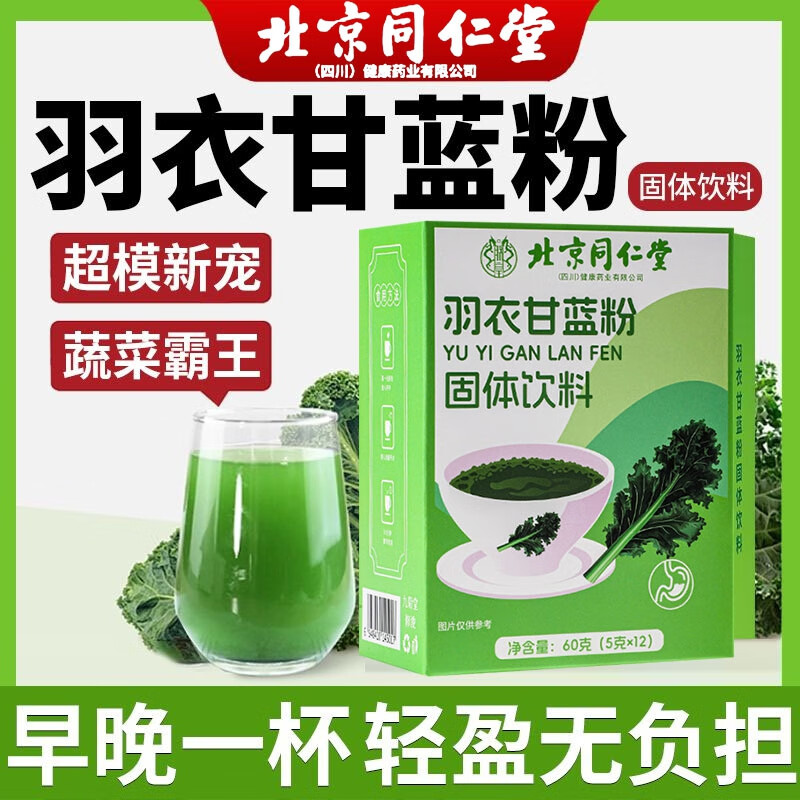 暴瘦不节食 3盒见效装 同仁堂 羽衣甘蓝粉 29.9元