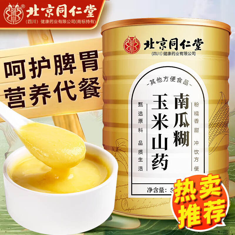【26元500g】同仁堂 玉米山药南瓜糊 香浓营养 25.9元