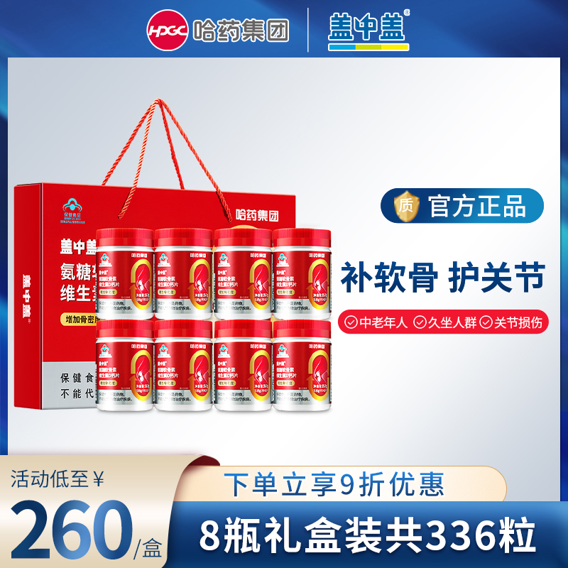哈药盖中盖氨糖软骨素钙片中老年人补软骨护关节礼盒 159.91元