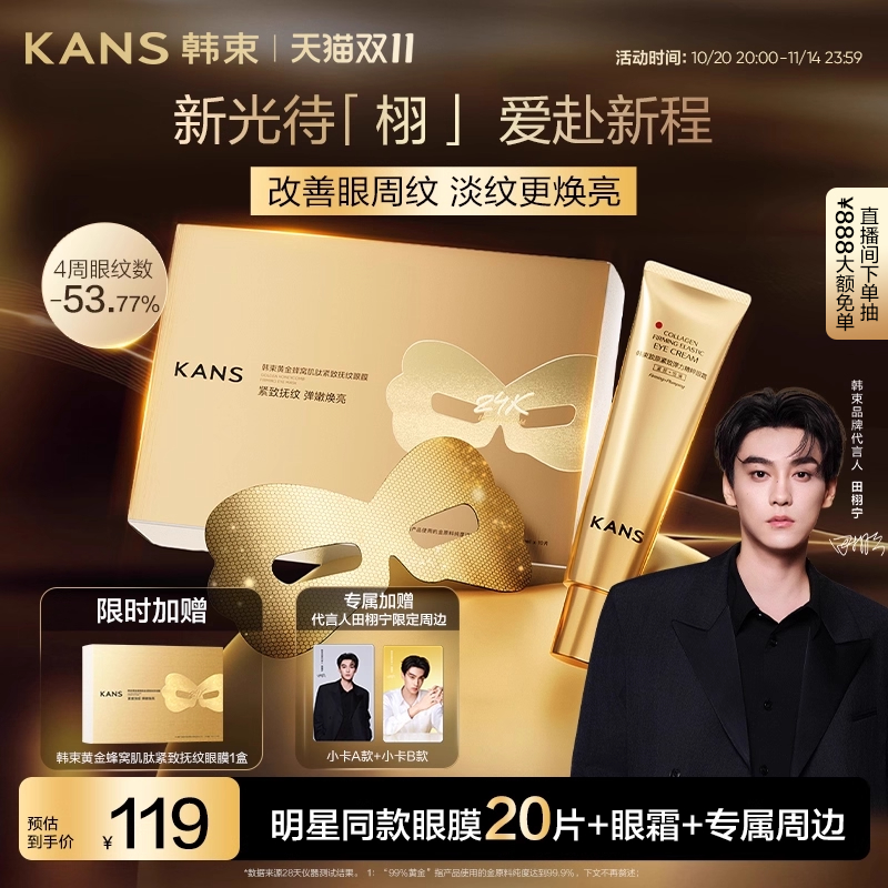 【田栩宁专属定制款】韩束黄金胶原炮金刚侠眼膜淡眼纹紧致提亮 22.9元