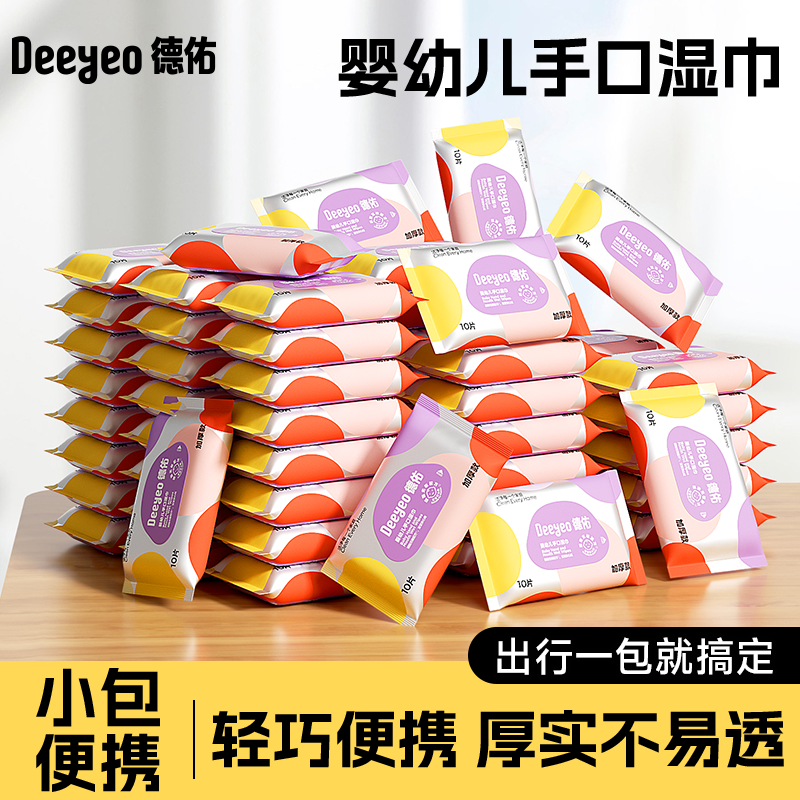 【囤货装】德佑婴儿湿巾小包便携宝手口儿童专用湿纸巾10抽60包 41.9元