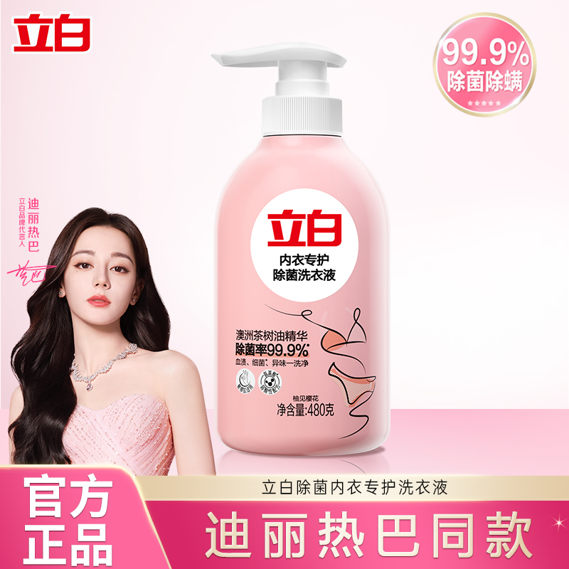 立白内衣专护除菌洗衣液女士内衣内裤专用清洗液除菌抑菌清洁剂 8.5元