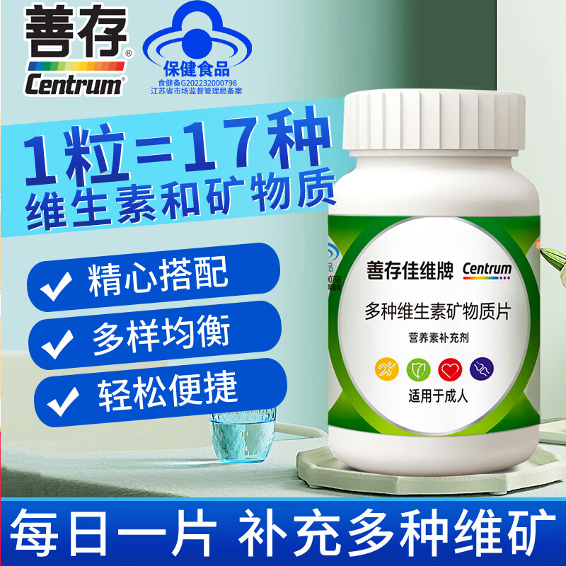 善存佳维牌多种维生素矿物质片 60片/盒 45元