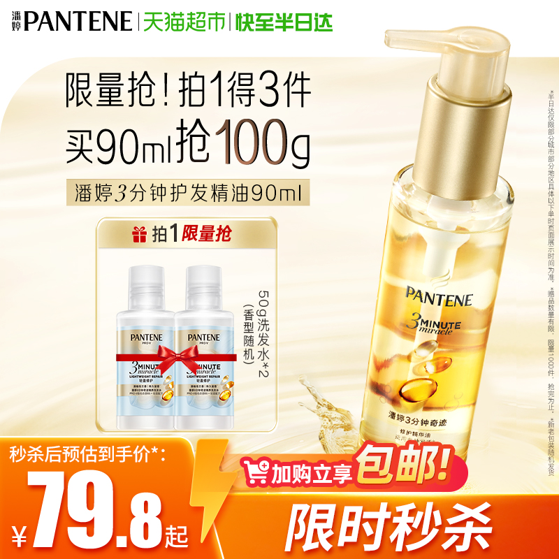 潘婷3分钟奇迹护发精华油柔顺亮修护防毛躁山茶养发留香女正品 44.8元