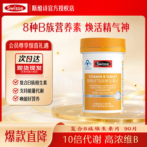 Swisse斯维诗维生素B族片叶酸男女多种复合维生素b2b6b12