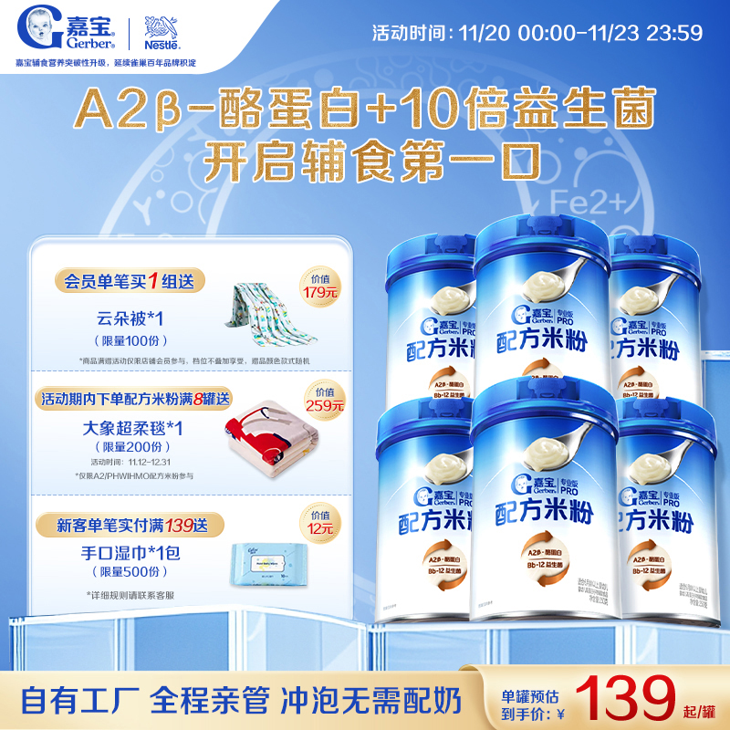 【囤货壕礼多】嘉宝配方米粉A2β-酪蛋白益生菌高铁婴儿米粉6罐 834元