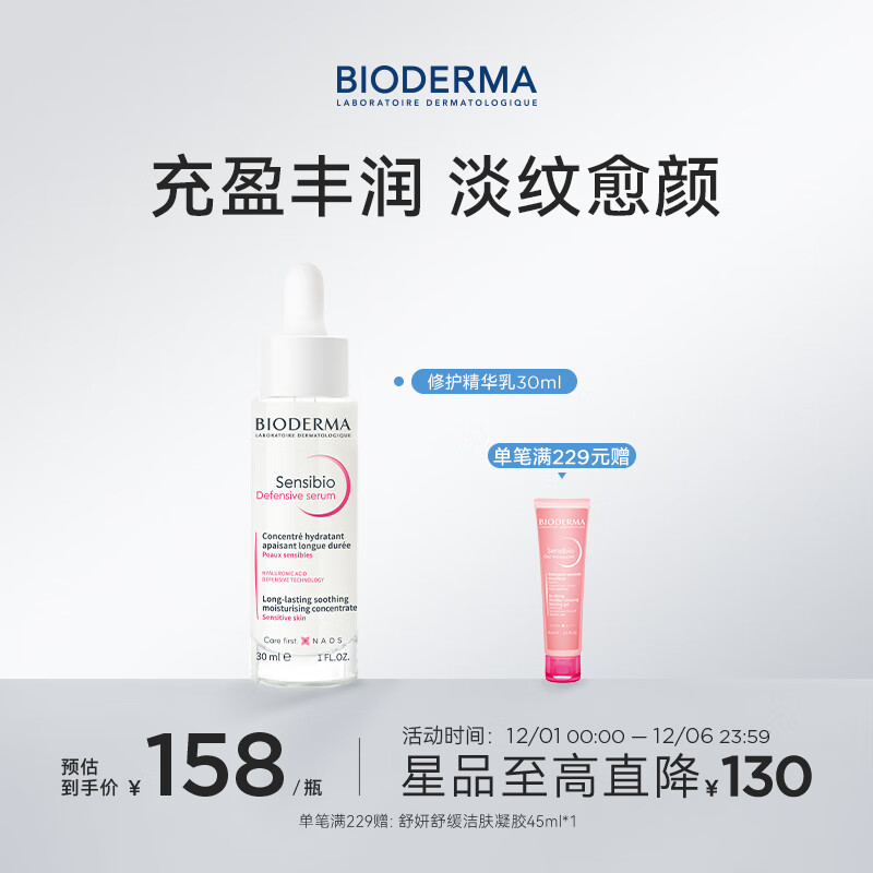 贝德玛（BIODERMA）舒妍修护精华乳30ml 138元