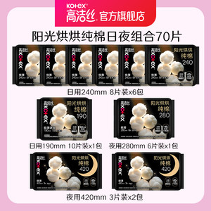 【任选2套！再加赠】高洁丝阳光烘烘纯棉卫生巾防漏日夜组合