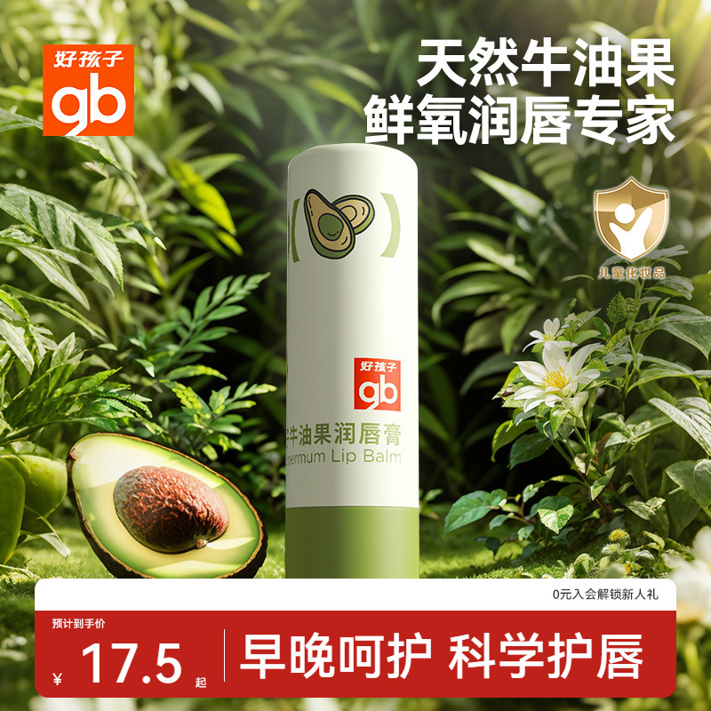 gb好孩子儿童唇膏牛油果润唇膏宝宝专用秋冬防干婴儿补水保湿护唇 19.9元