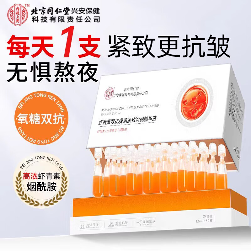 同仁堂 虾青素抗氧化 抗皱提拉提亮 次抛精华液 39.9元