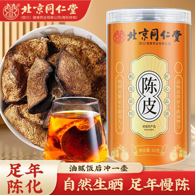 【10年】同仁堂老陈皮2盒 正宗广东新会产地 43.9元