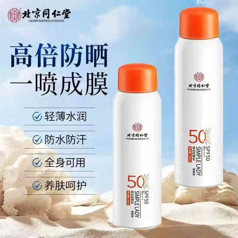 同仁堂 2瓶 美白亮肤 防水防汗 高倍防晒喷雾 59.9元