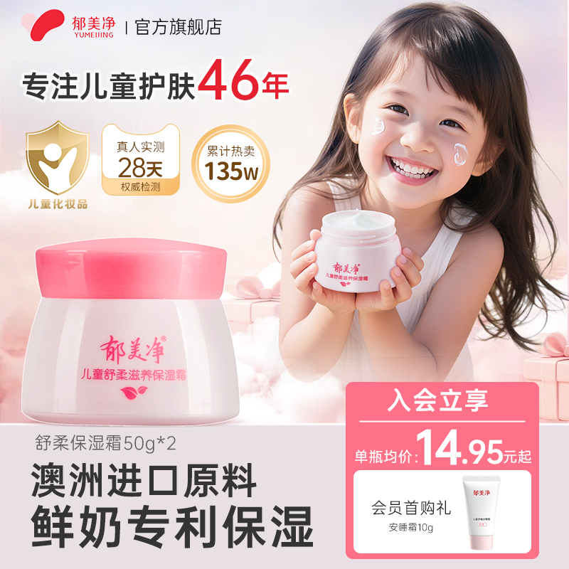 郁美净儿童保湿面霜女孩夏季滋润补水清爽宝宝霜男补水官方旗舰店 22.8元