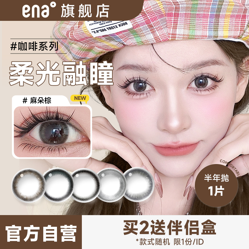 ENA咖啡系列 混血清纯风美瞳半年抛1片 彩色隐形近视眼镜半年 19.8元