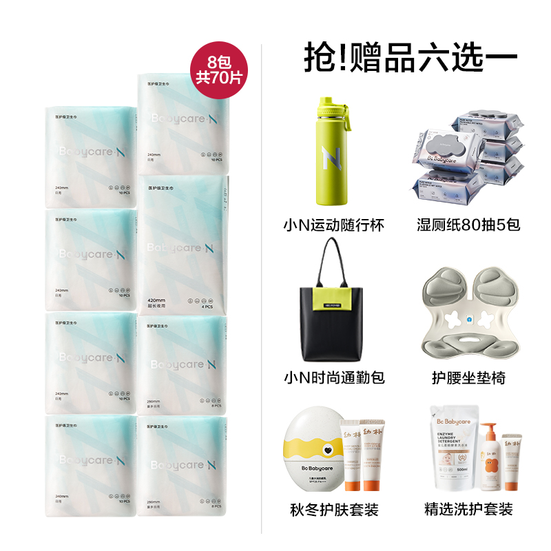 【赠品6选1】babycare医护级卫生巾姨妈巾超薄日夜用组合透气正品 79元