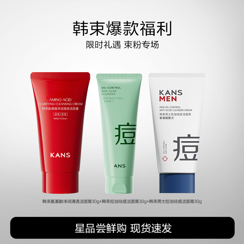 Kans/韩束男士氨基酸洁面清洁控油补水祛痘清爽洗面奶脸部 29元