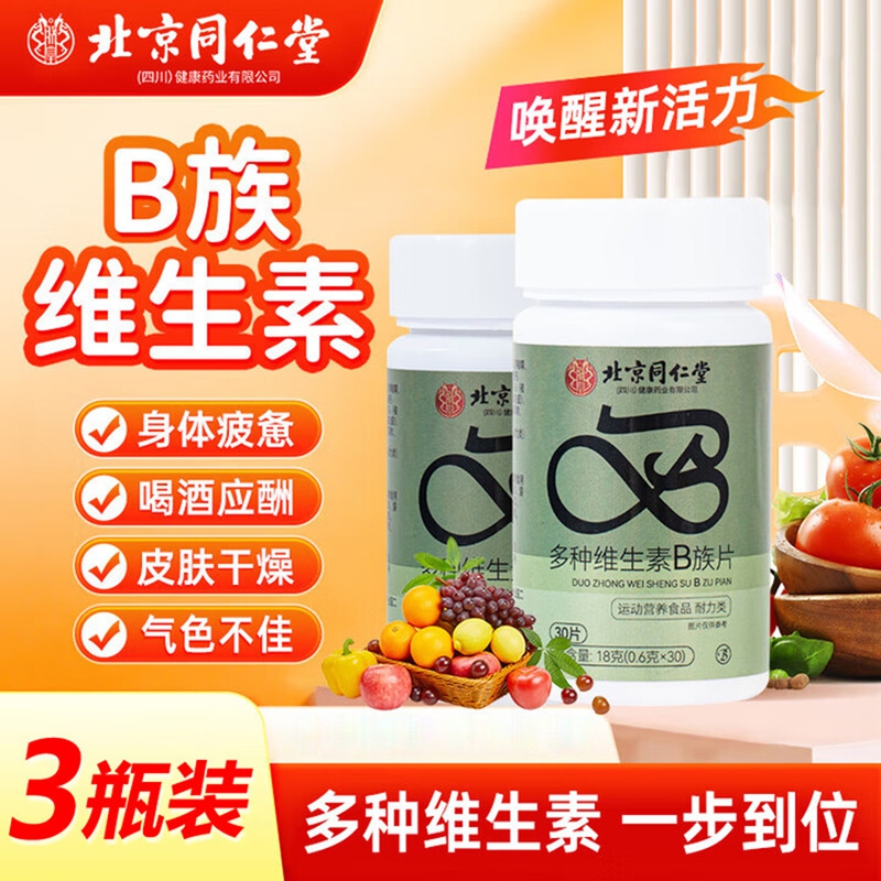  【22元2瓶周期装 气色差 易疲惫 北京同仁堂维生素B族片】 22.9元