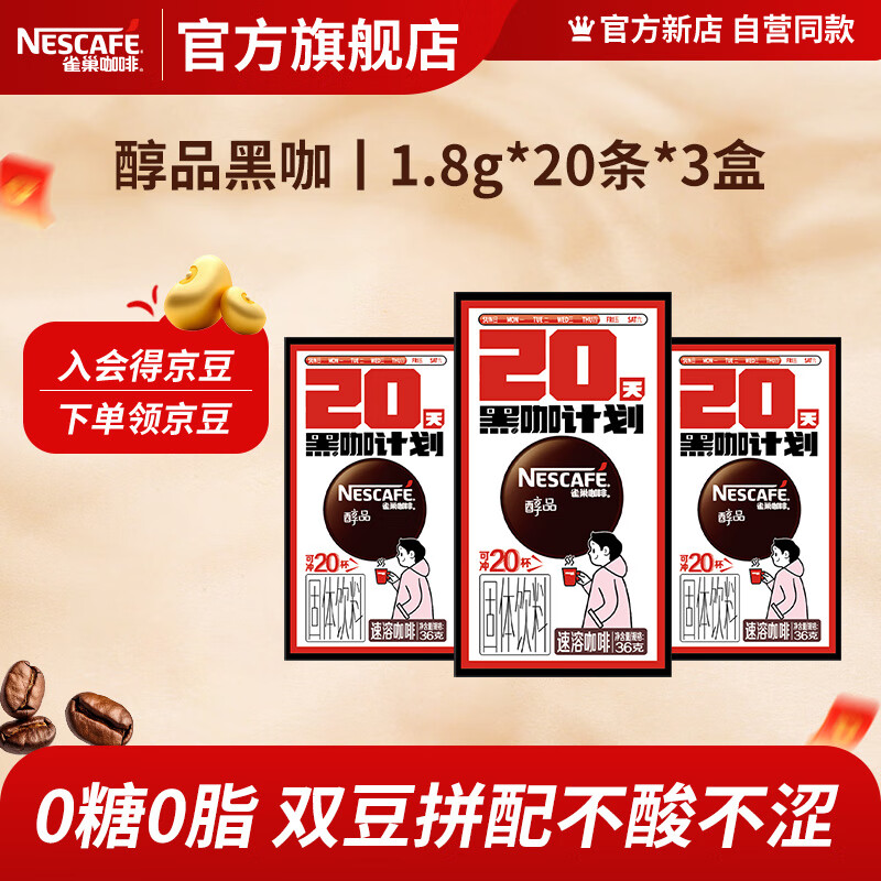 雀巢 醇品速溶黑咖啡 无蔗糖1.8g*20条*3盒 42.9元