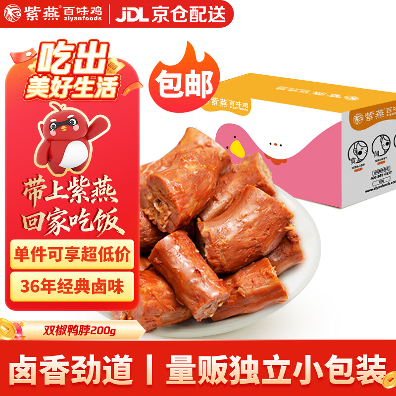 【22.9自营免邮】紫燕百味鸡 双椒鸭脖卤味熟食 200g 22.9元