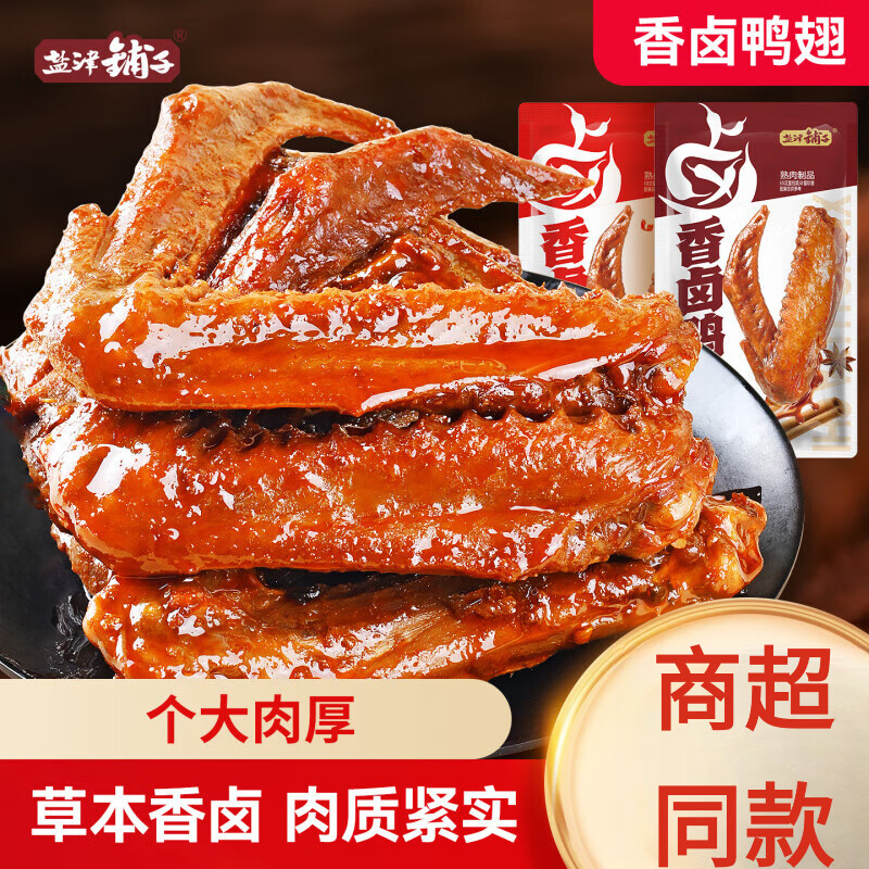 【40个33.9包邮】盐津铺子 香卤鸭翅混合味- 33.9元