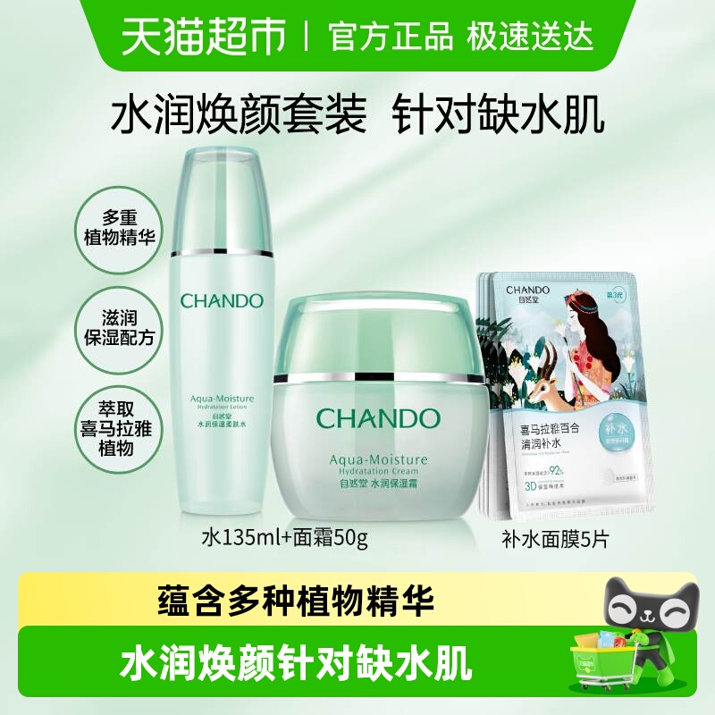 【下拉领补贴】自然堂水润水霜护肤套装爽肤水面霜保湿舒缓面膜