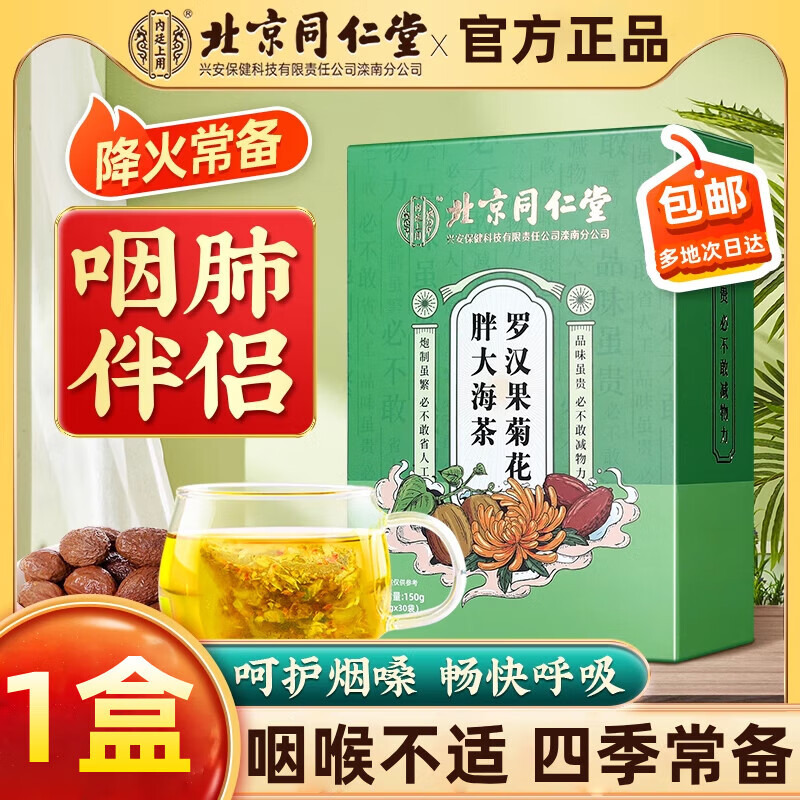 同仁堂 护嗓润喉 上火痰多 胖大海罗汉果茶 19.9元
