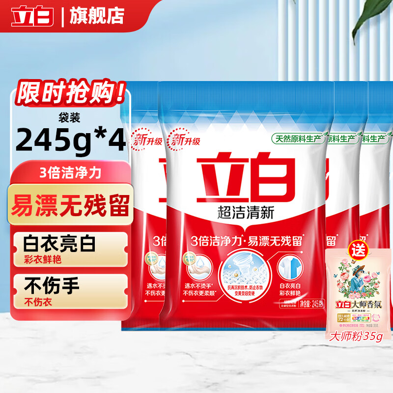 立白 超洁清新洗衣粉 245g*4袋 27.9元
