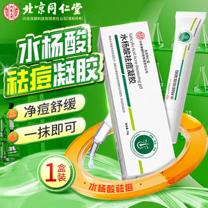  同仁堂 祛豆除印 收缩毛孔水杨酸祛痘凝胶