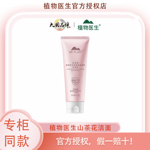 【国货之光】植物医生山茶花氨基酸洗面奶干皮保湿清洁温和洁面乳