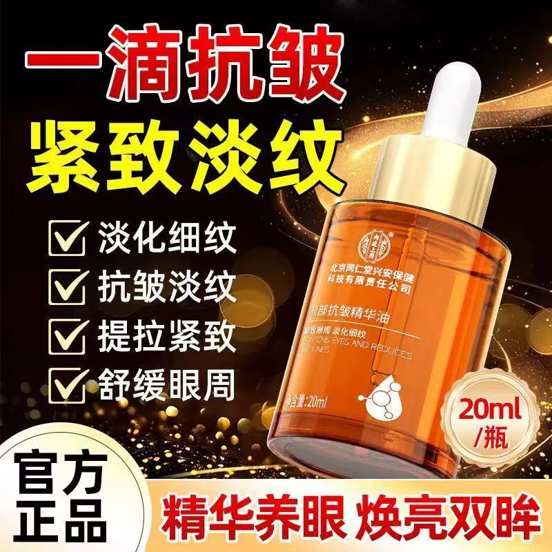 同仁堂 提拉抗皱 紧致淡纹 眼部精华油 27.9元