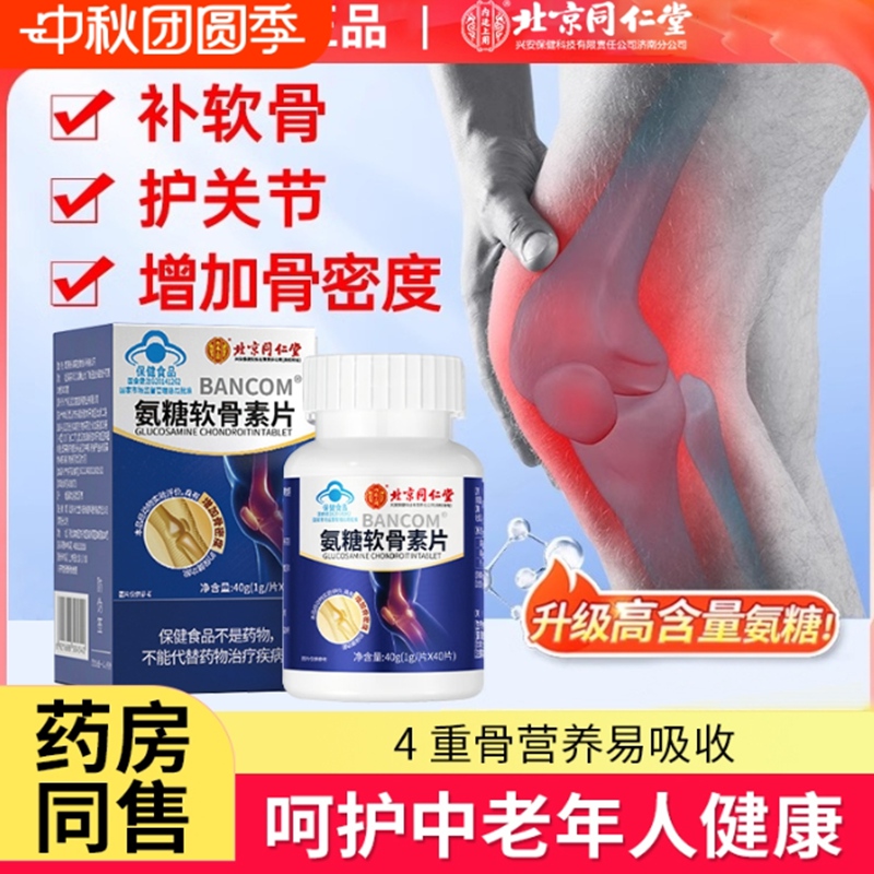 【同仁堂】2瓶 蓝帽认证 关节疼痛 软骨磨损 氨糖软骨素钙片 39.9元