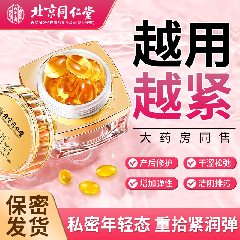 同仁堂 紧润丹 私处紧缩护理凝胶 29.9元