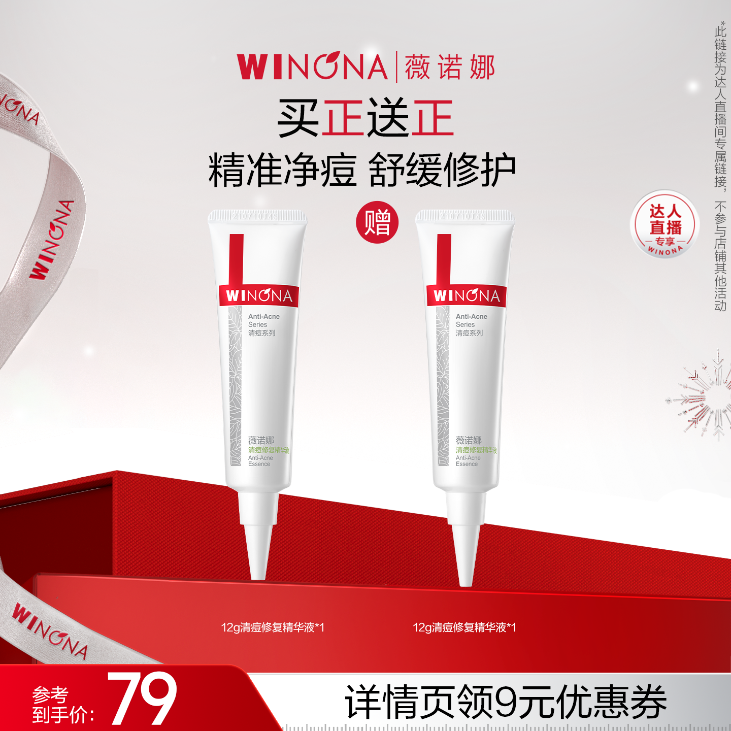 【达播专享】薇诺娜清痘修复精华液12g 控油祛痘达播专享 79元