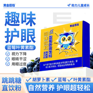 黄金搭档蓝莓叶黄素酯跳跳糖直饮粉青少年护眼儿童保护视力叶黄素