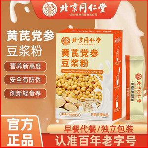 【0蔗糖无添加】同仁堂 黄芪党参豆浆粉10袋/气血双补