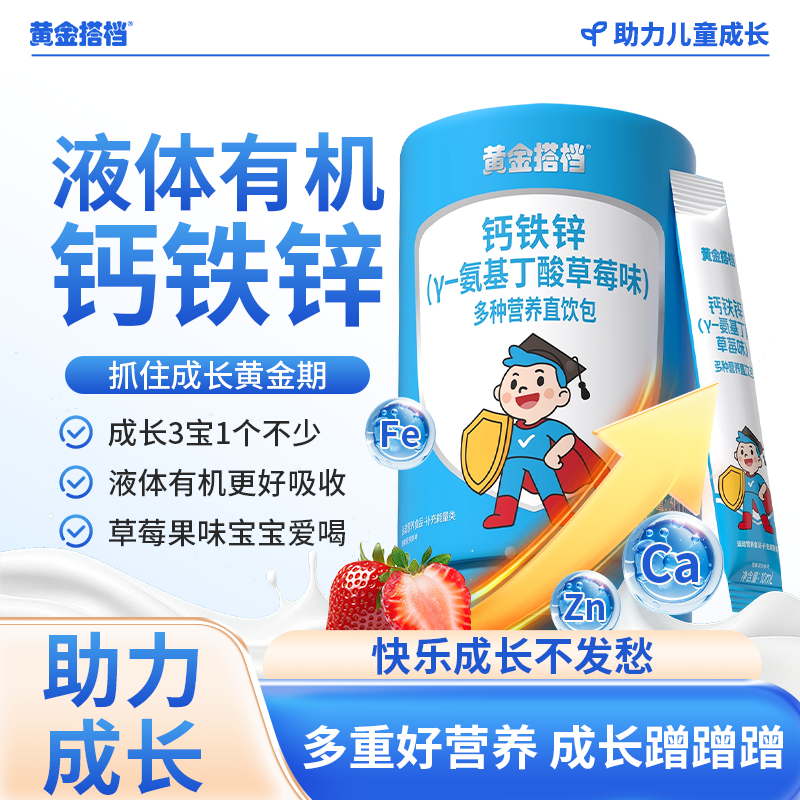 黄金搭档钙铁锌3-17岁儿童液体钙补钙高钙铁直饮包氨基丁酸y营养 39元