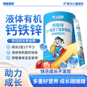 黄金搭档钙铁锌3-17岁儿童液体钙补钙高钙铁直饮包氨基丁酸y营养
