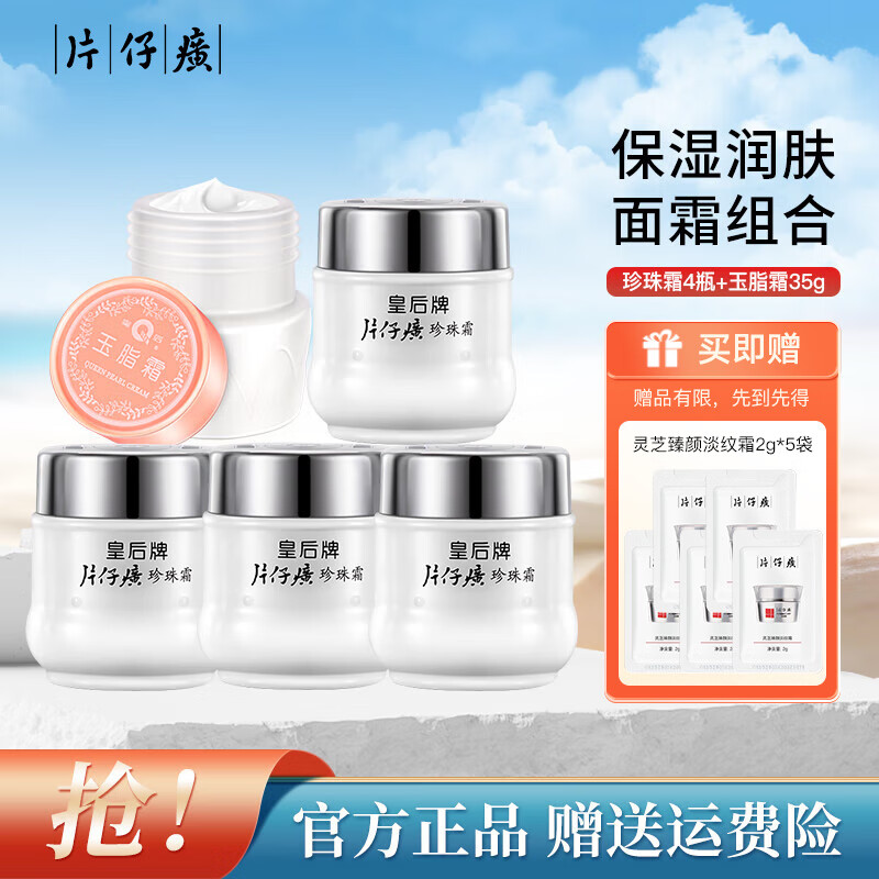 【46包邮】皇后牌 片仔癀珍珠霜25g*4瓶+玉脂霜35g 共135g 51元