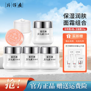 【46包邮】皇后牌 片仔癀珍珠霜25g*4瓶+玉脂霜35g 共135g