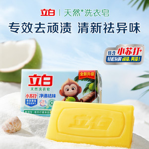 立白防发黄肥皂洗衣皂小苏打椰油净渍去污渍强去黄透明皂官方正品