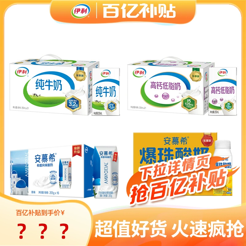 伊利旗舰店纯牛奶/高钙低脂牛奶21盒安慕希酸奶8/16盒百补【9月】 34.9元