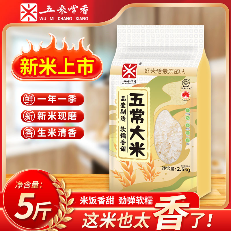 五米常香东北特产五常大米2.5kg2025年现磨新米真空锁鲜 15.45元
