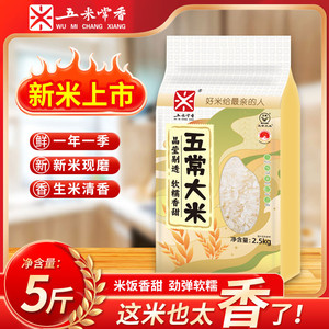 五米常香东北特产五常大米2.5kg2025年现磨新米真空锁鲜