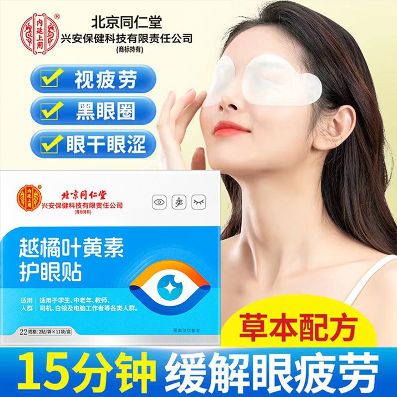 同仁堂 眼干涩疲劳 放松双眼 草本滋养护眼贴 17.9元