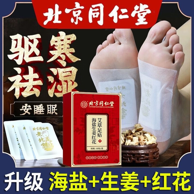 【祛湿 驱寒 助眠】同仁堂 自发热植物足贴60贴 23.9元