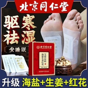【祛湿 驱寒 助眠】同仁堂 自发热植物足贴60贴
