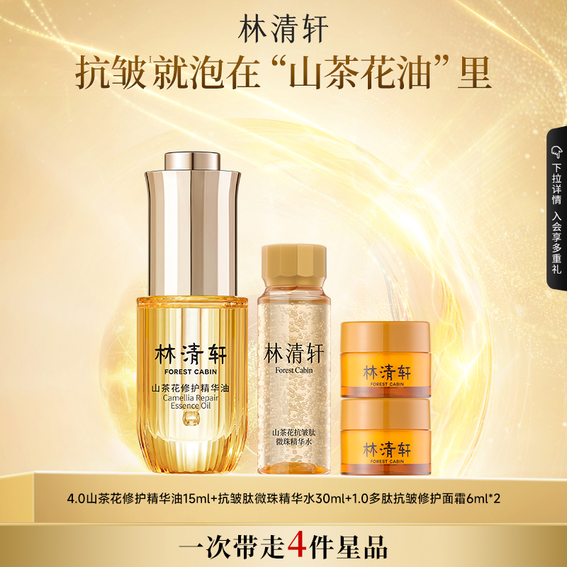 【专属货品】林清轩4.0山茶花精华油修护抗皱淡纹护肤 129元