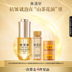【专属货品】林清轩4.0山茶花精华油修护抗皱淡纹护肤