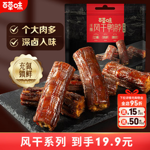 百草味手撕风干鸭脖吮指风干鸭锁骨香辣卤味零食整根长脖肉熟食